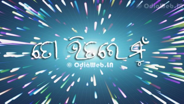 Odia Film To Bhitare Mu 600x338