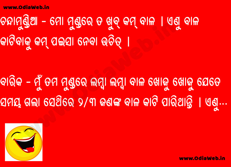 Odia Barber Jokes in Odia Lanuguage