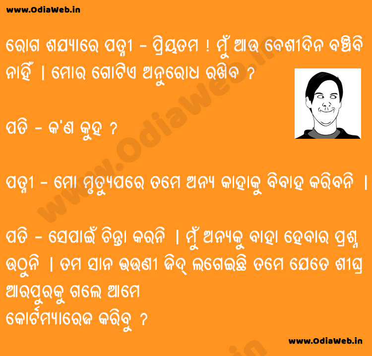 Odia Husband Wife Jokes in Odia Lanuguage
