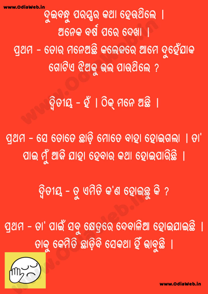 Odia Two Friends Jokes in Odia language Odia Two Friends Jokes in Odia language