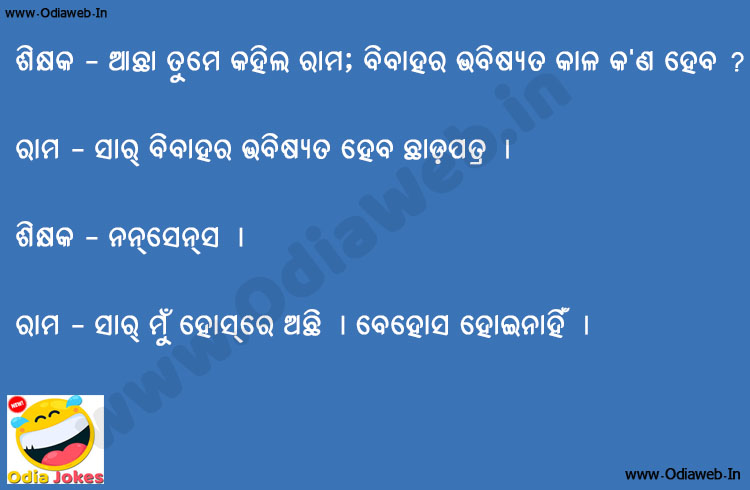 Best Odia Funny Jokes on Teacher and Student