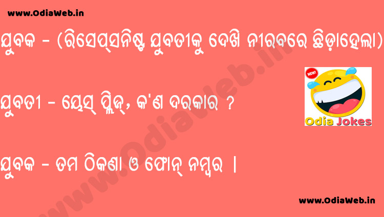 Odia Jokes on Young Man and Young Lady in Odia Language
