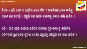 Odia Jokes