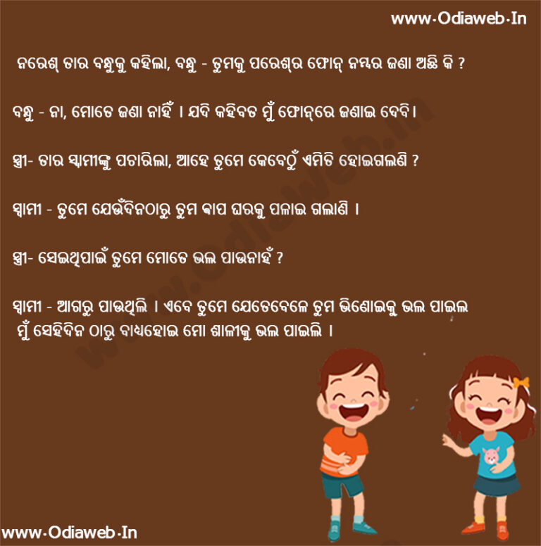 New Odia Funny Jokes Husband And Wife New Odia jokes