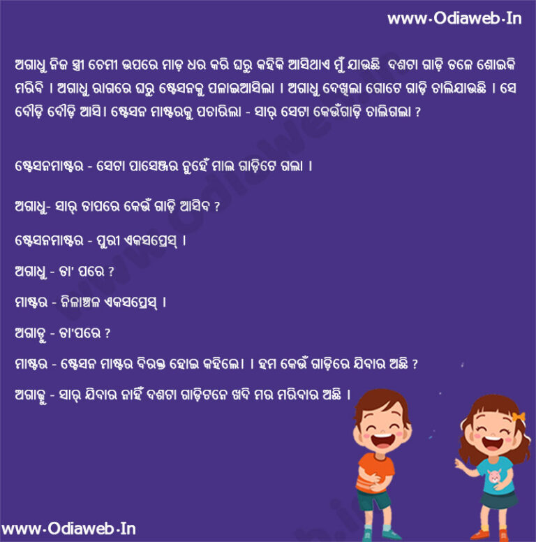 Best Odia Funny Jokes Stationmaster and Agadhu ODia Jokes