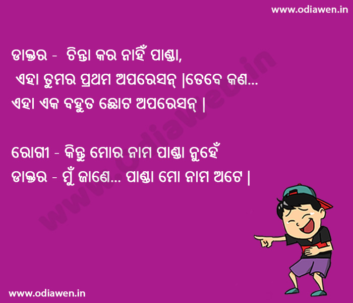 Odia Doctor Patient jokes