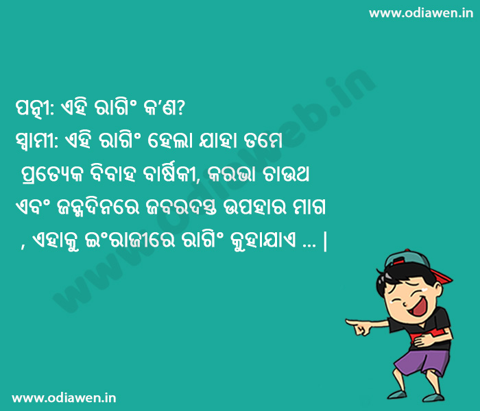 Odia Husaband wife joke