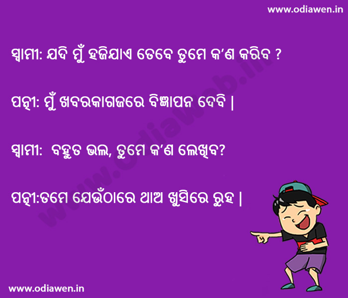 Odia Husband Wife Jokes