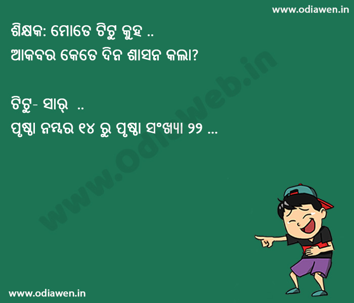 Odia Teacher Student jokes