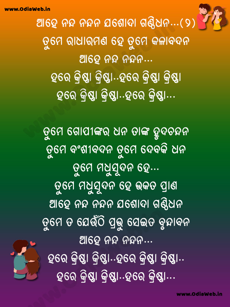 Ahe Nanda Nandana Jashoda Ganthi Dahana