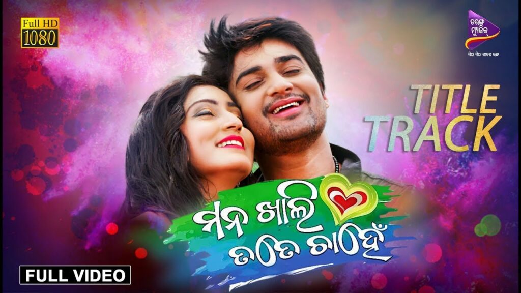 Odia Film Song Mana Khali Tate Chanhe Lyrics Bina Meghare Mu Kain Bhije.