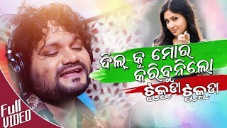 Odia Album Song Dil Ku Mora Karibunilo Tukuda Tukuda Lyrics Dil ko Mora Karibunu Lo Tukuda Tukuda