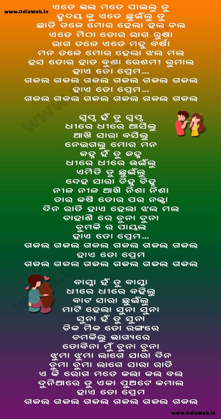 Hae To Prema Gazal Gazal