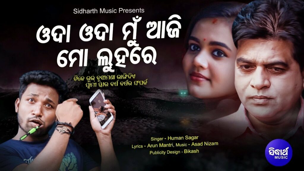 Odia Album Song Oda Oda Mun Aji Mo Luhare Lyrics Oda Oda Mu Aji Mo Luhare.