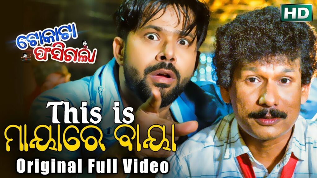 Odia Film Song This is Maya Re Baya Lyrics This is Mayare Baya.