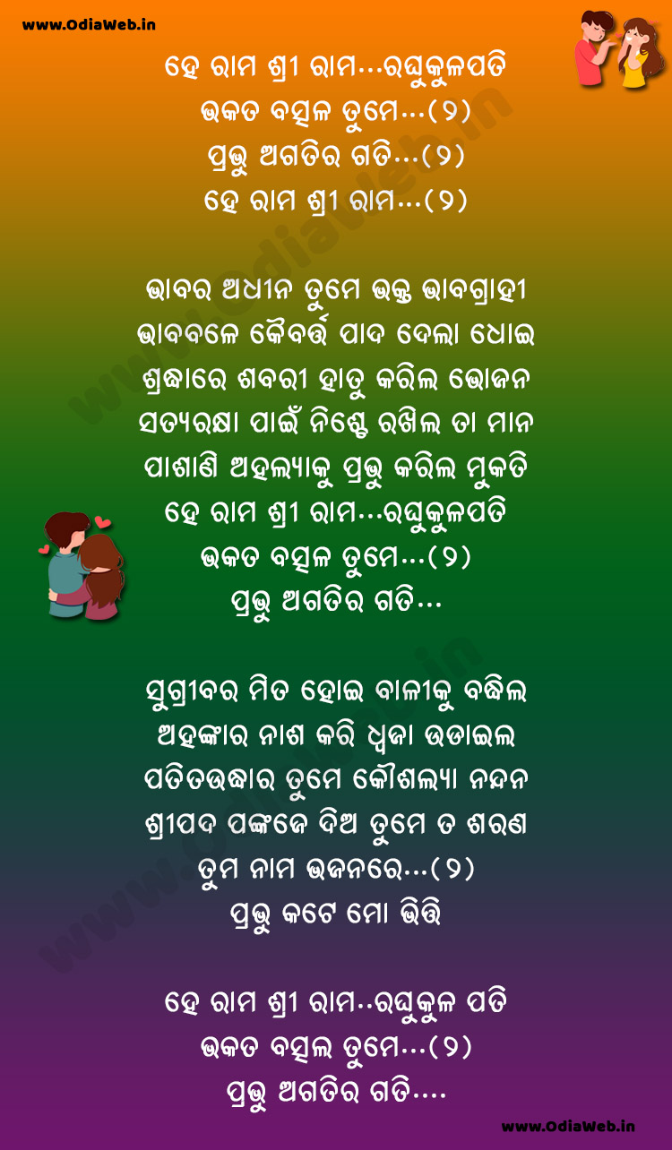 He Rama Shree Rama