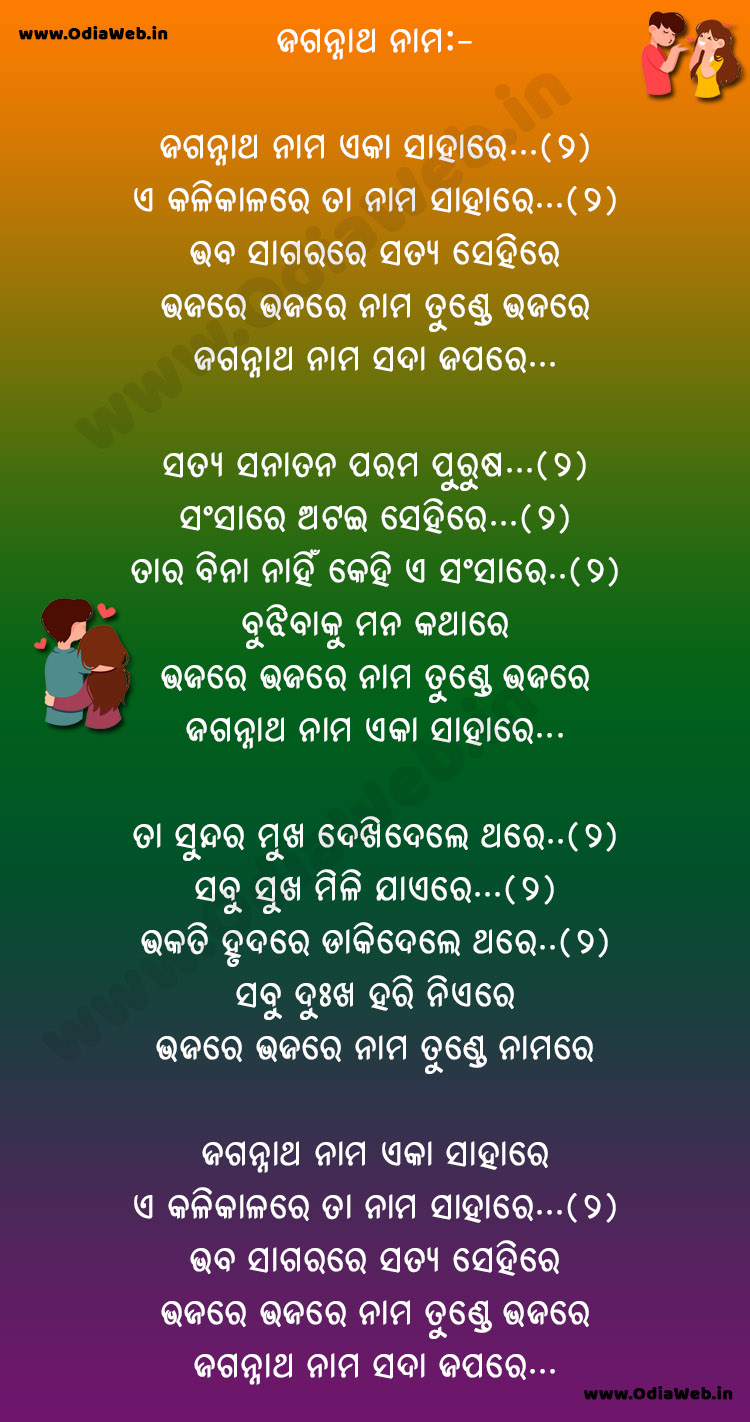 Jagannatha Nama Eka Sahare