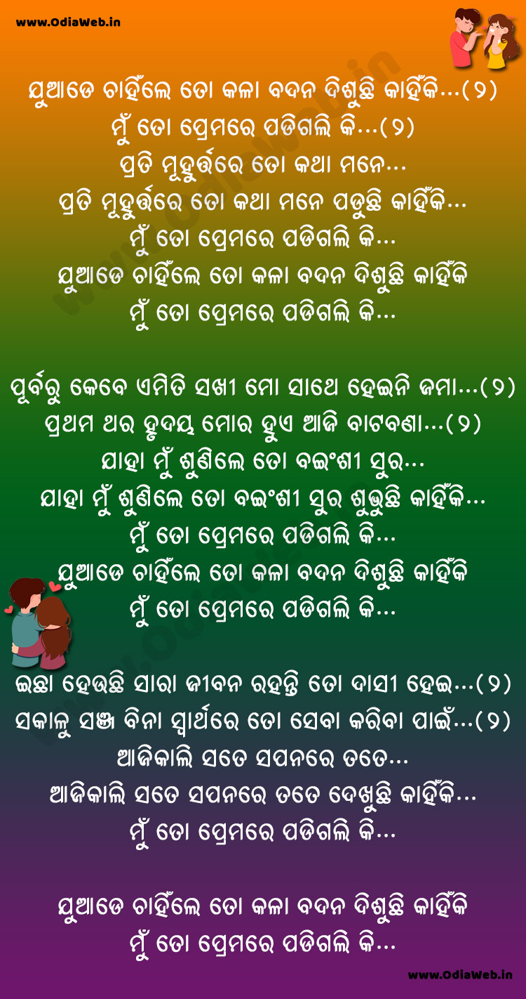 Juade Chahinle To Kala Badana Disuchi Kahinki