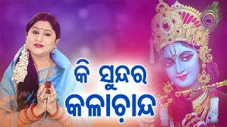 Odia Bhajan Song Ki Sundara Kala Chanda Lo Sajani Lyrics Ki Sundara Kala Chanda