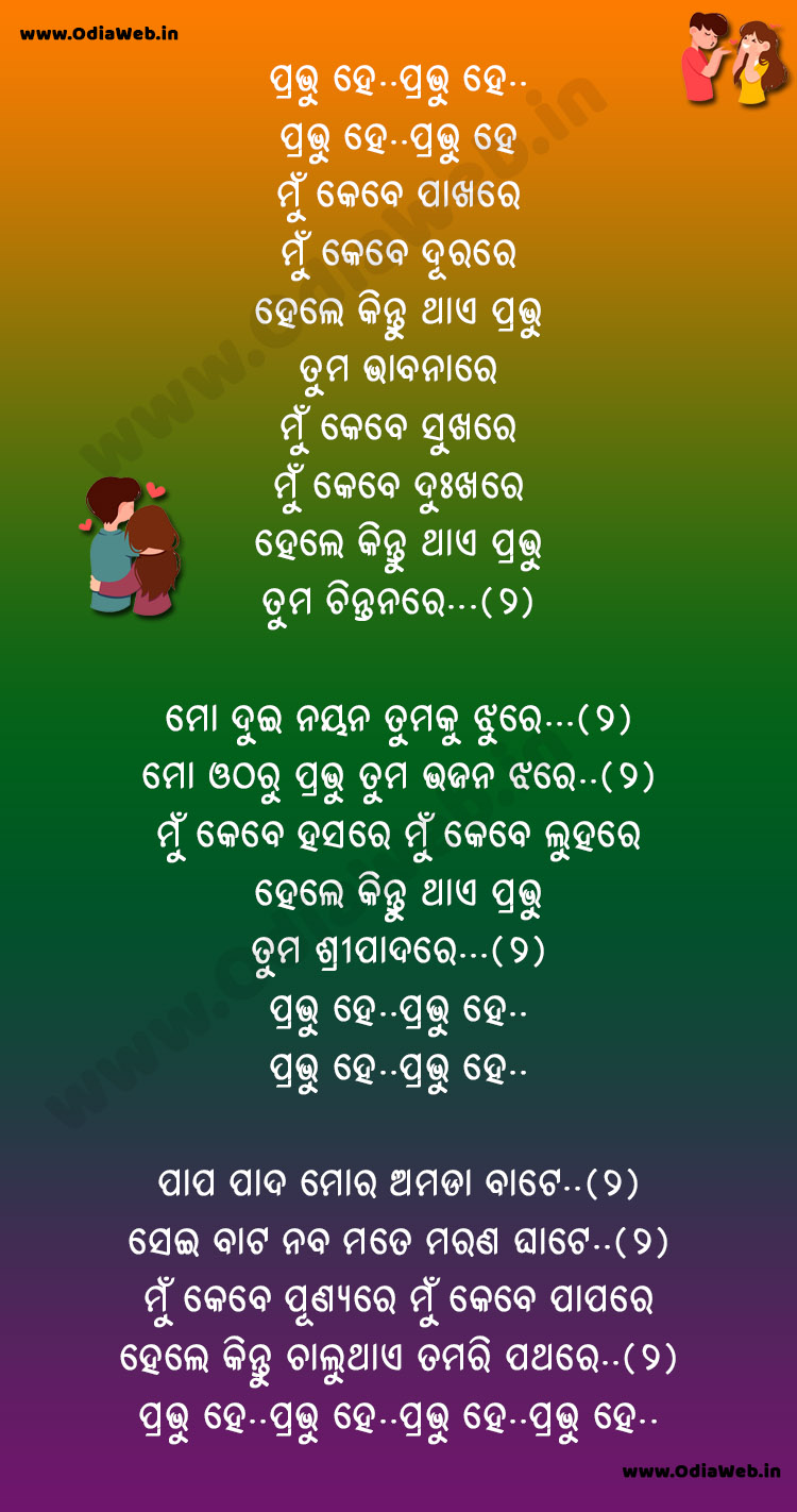 Prabhu He Mu Kebe Pakhare 
