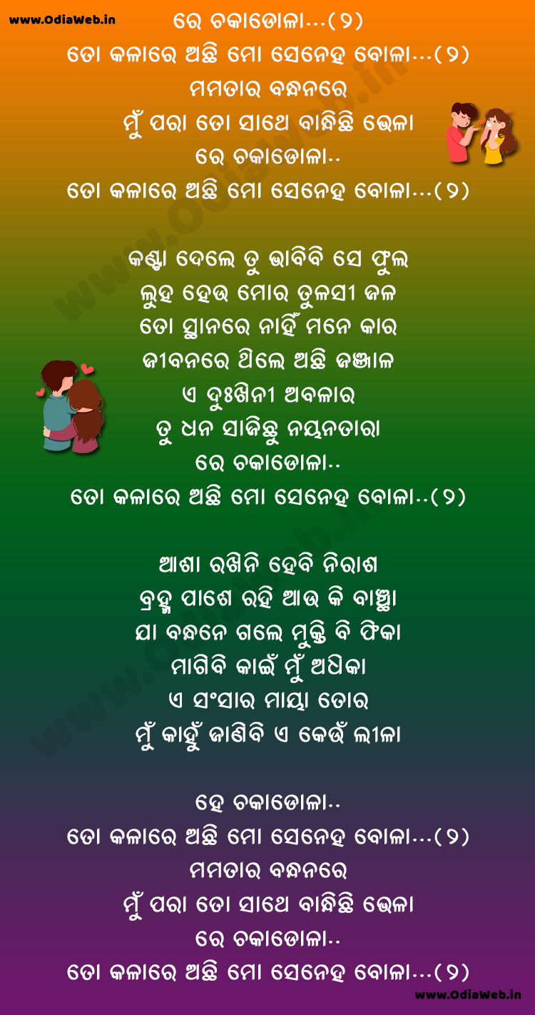Re Chakadola To Kalare Achi Mo Seneha Bola