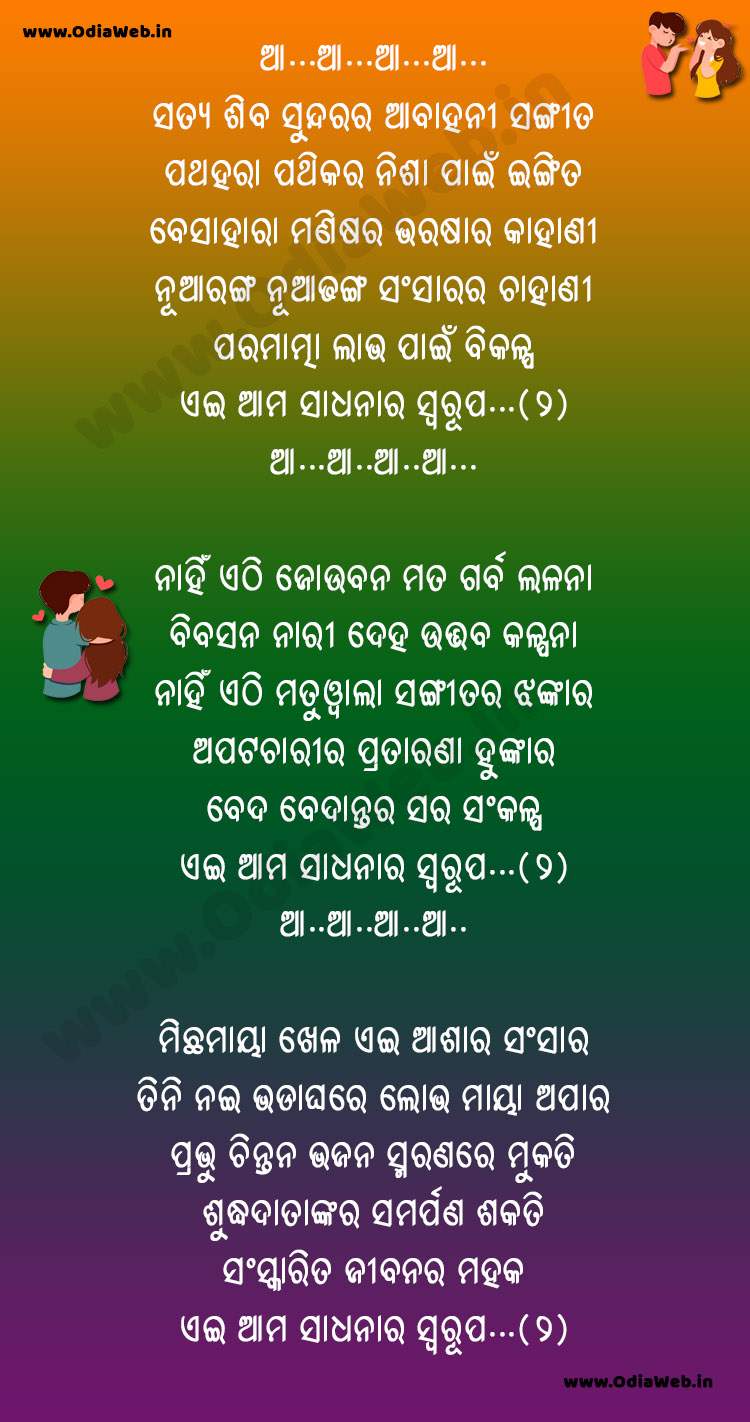 Satya Siba Sundarara Abahani Sangita
