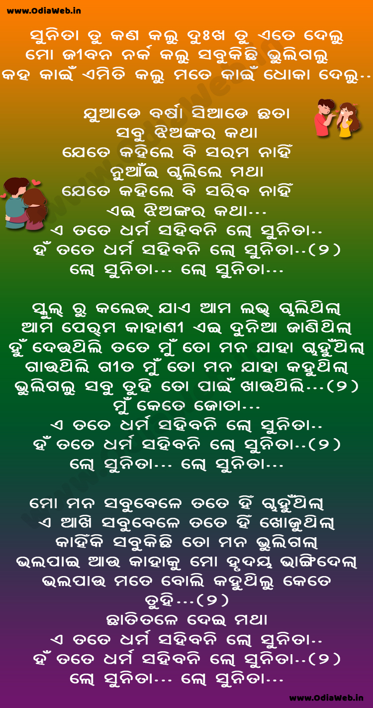 Sunita Kahin Delu Dhoka