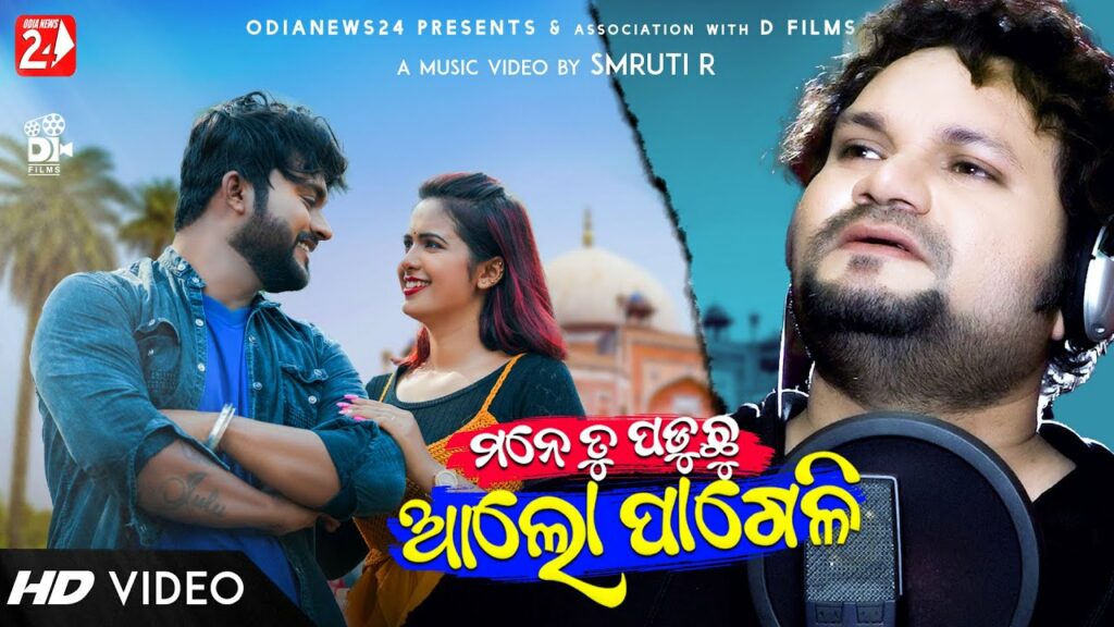 Odia Album Song Mane Tu Paduchu Alo Pageli Lyrics Mane Tu Paduchu Alo Pageli