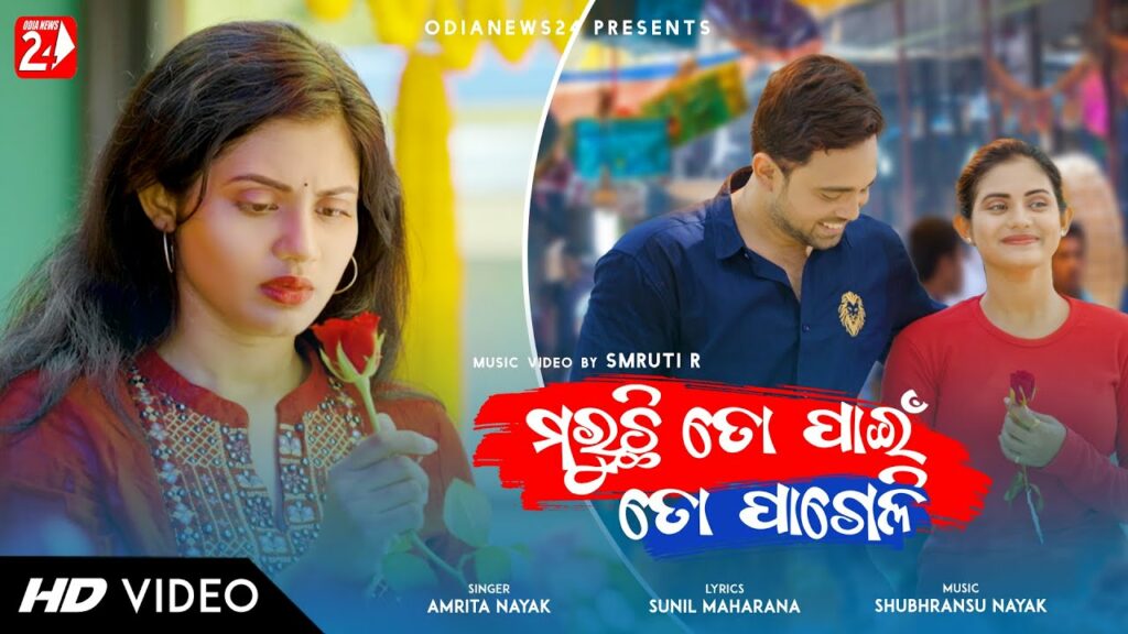 Odia Album Song Maruchi To Pain To Pageli Lyrics Maruchi To Pain To Pageli