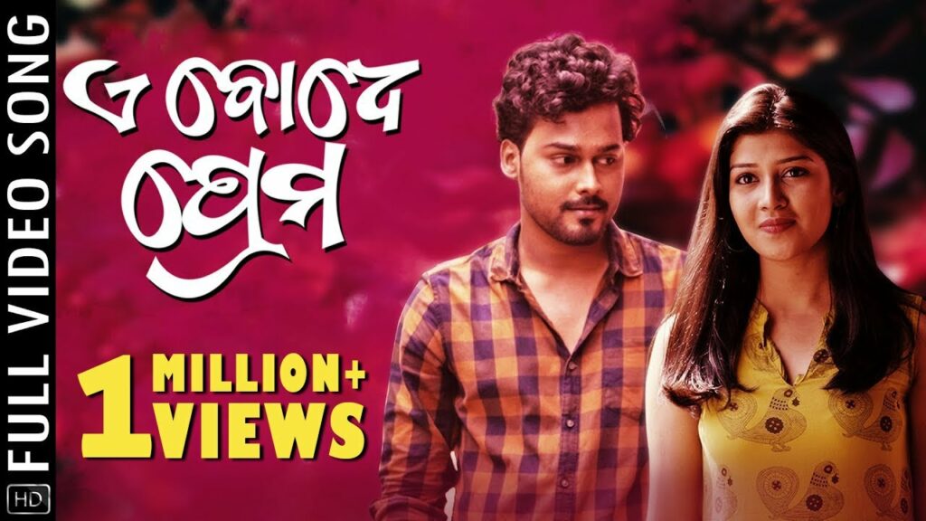 Odia Album Song Ae Bodhe Prema Lyrics Ae Bodhe Prema