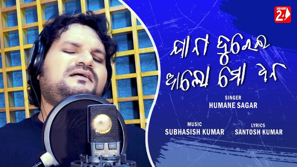 Odia Album Song Jaa Na Durei Alo Mo Dhana Lyrics Jaana Durei Aalo Mo dhana