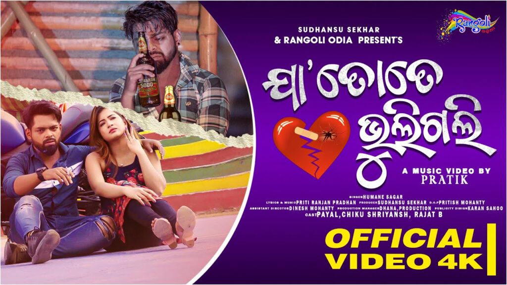 Odia Album Song Ja Tate Bhuligali Lyrics Ja Tate Bhuligali