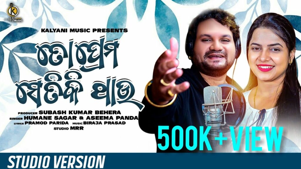 Odia Album Song To Prema Setiki Thau Lyrics To Prema Setiki Thau