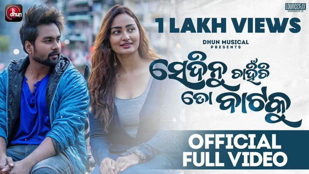 Odia Album Song Sedinu Chahinchi To Bataku Lyrics sedinu chahinchi to bata ku