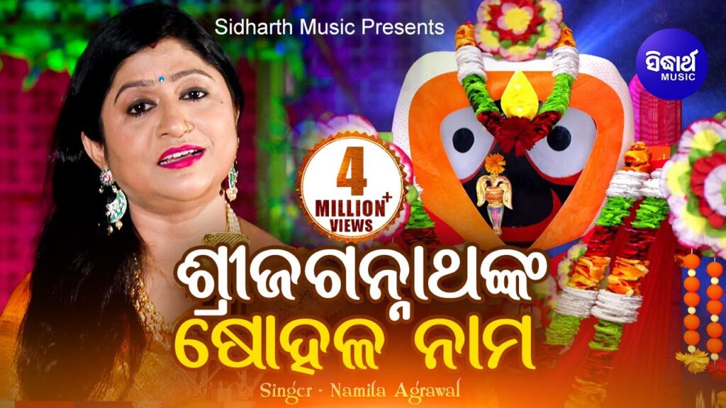 Odia Bhajan Song Sri Jagannathanka Sohala Nama Lyrics Sri jagannathanka shohala nama