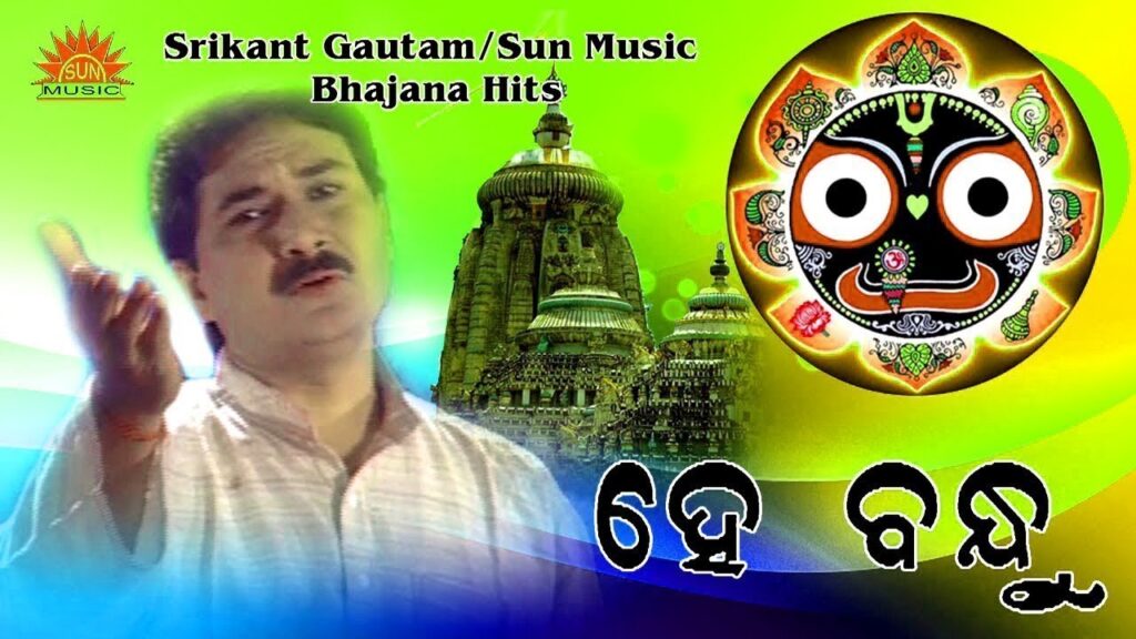 Odia Bhajan Song Hey Bandhu Bidaya Lyrics Hey bandhu bidaya