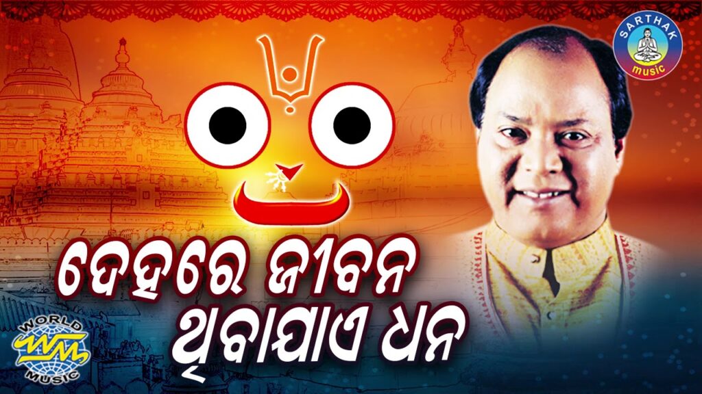 Odia Bhajan Song Dehare Jibana Thabi Jaen Dhana Lyrics Dehare Jibana Thabi Jaen Dhana