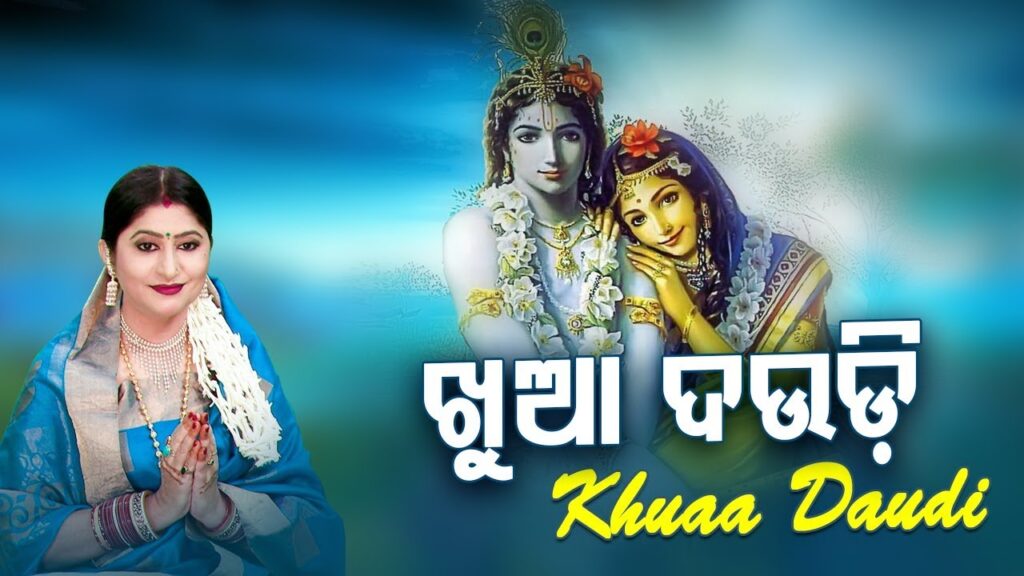 Odia Bhajan Song Khuaa Daudi Odia Lyrics Khua daudi