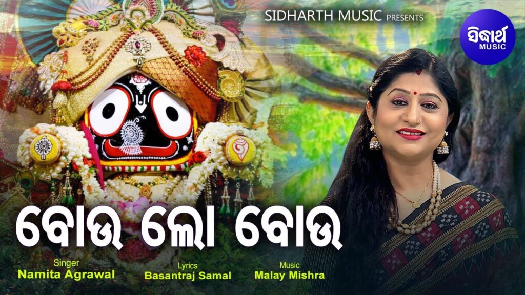 Odia Bhajan Song Bou Lo Bou Jeun Ghare Thibe Jagannatha Lyrics Boulo bou