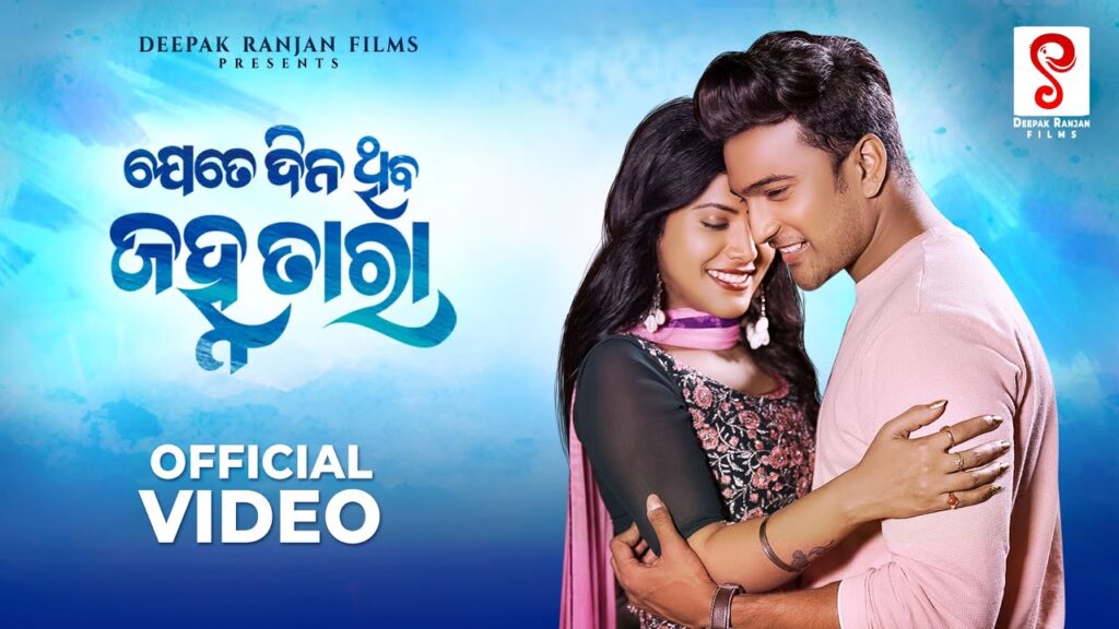 Odia Album Song Jete Dina Thiba Eye JanhaTara Lyrics New Album Lyrics Jete dina thiba a jahna tara