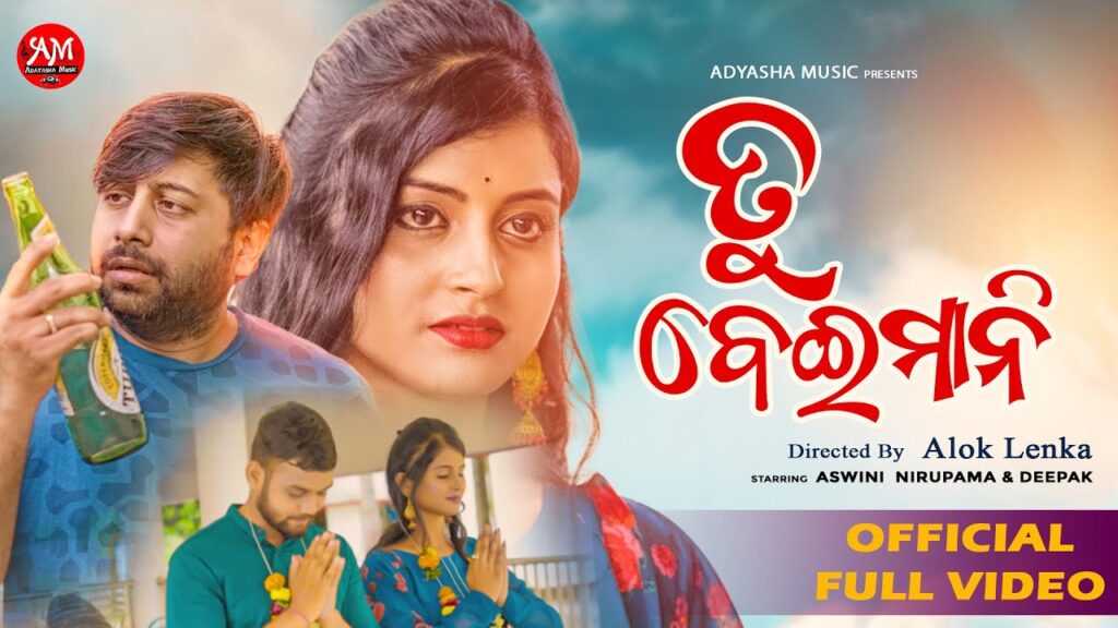 Odia Album Song Tu Beimani Lyrics tu beimani