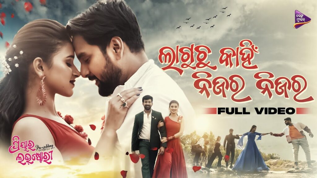 Latest Odia Movie Song “Laguchu Kain Nijara Nijara” Lyrics Laguchu Kain Nijara Nijara