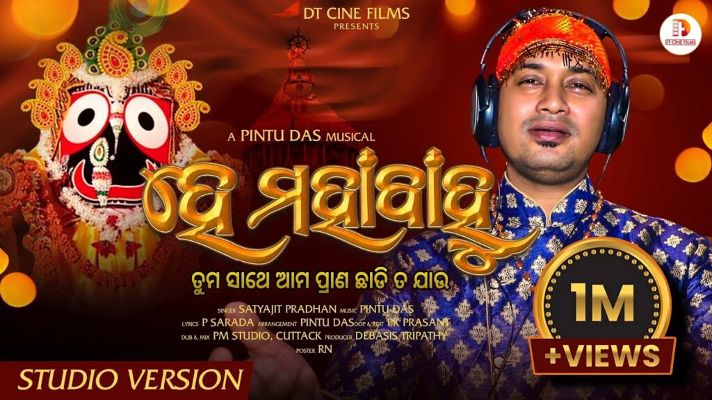 Devotional Song “He Mahabahu “Odia Lyrics Hey Mahabahu