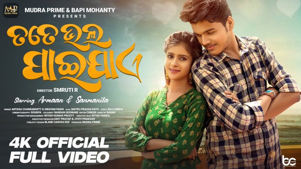 Odia Latest Romantic Album Lyrics “Tate Bhala Paijaye” Tate Bhala Paijae