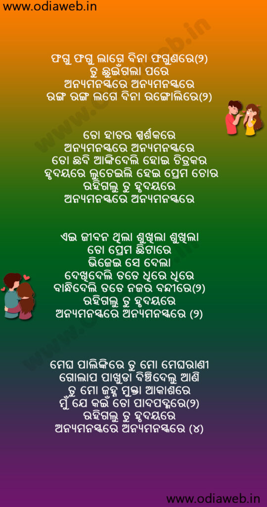 Odia album Lyrics Anyamanaskare