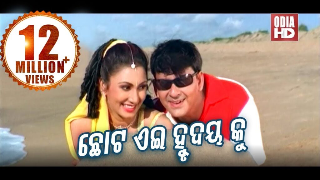 Odia Movie Lyrics Chhota Ei Hrudaya Ku Rakhithili Saiti Chhota Ei Hrudaya Ku Rakhithili Saiti