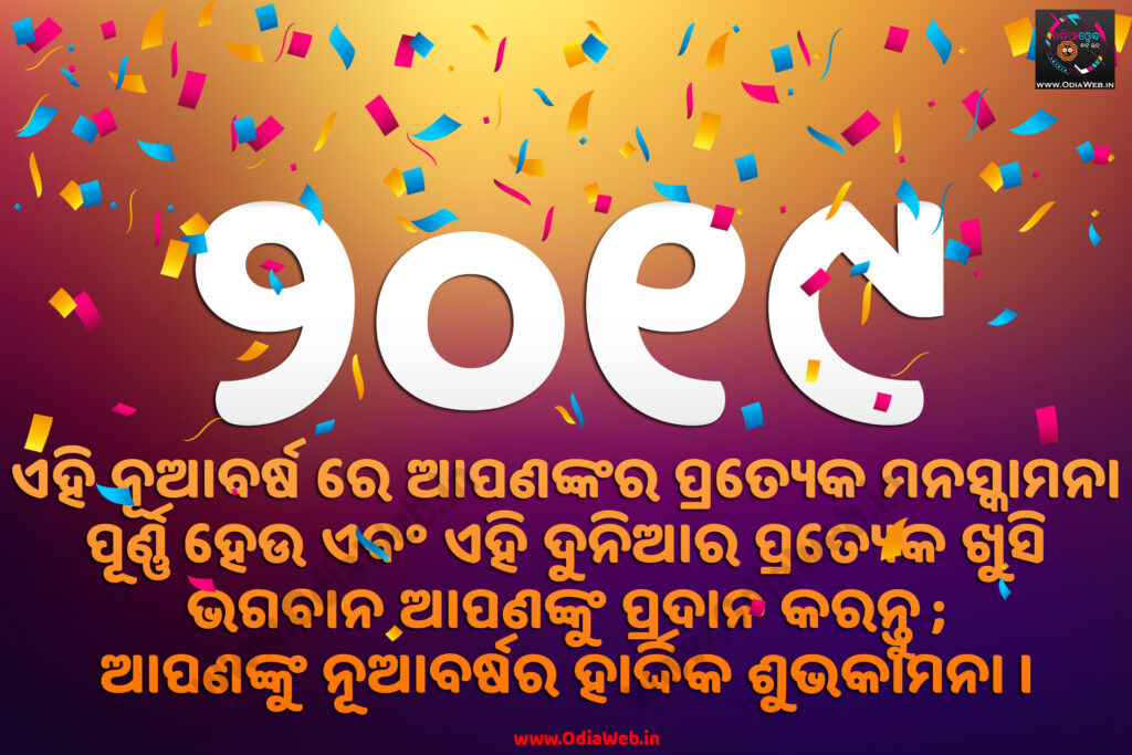 Happy New Year Wallpaper in Odia Language 2019