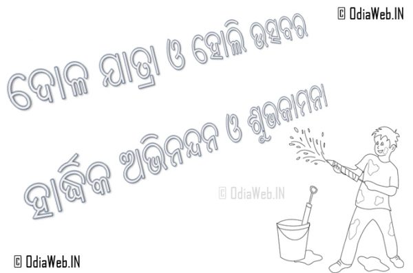 Holi Wishes In Odia Language