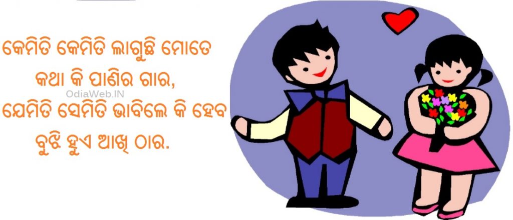 Oriya Shayari Images 2015 – Kemiti Kemiti Laguchi