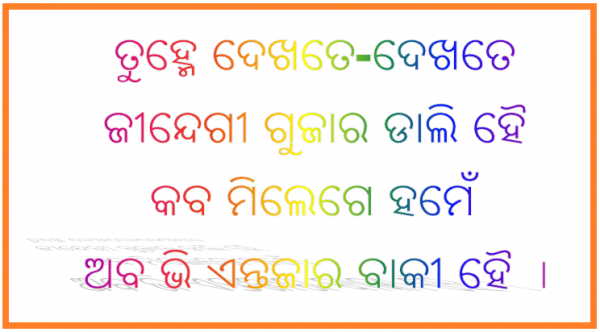 odia-shayari-in-hindi-language